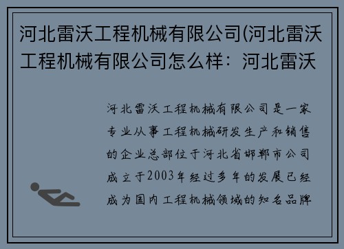 河北雷沃工程机械有限公司(河北雷沃工程机械有限公司怎么样：河北雷沃工程机械有限公司：创新引领工程机械领域)