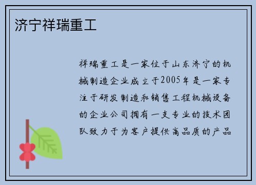 济宁祥瑞重工