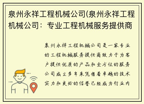 泉州永祥工程机械公司(泉州永祥工程机械公司：专业工程机械服务提供商)
