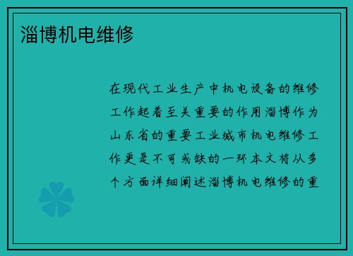 淄博机电维修