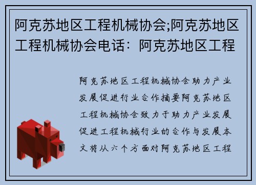 阿克苏地区工程机械协会;阿克苏地区工程机械协会电话：阿克苏地区工程机械协会：助力产业发展，促进行业合作