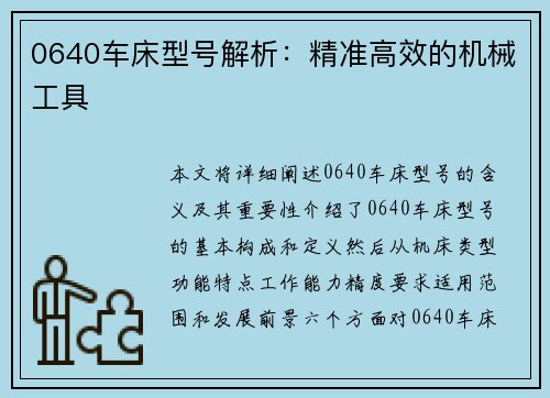 0640车床型号解析：精准高效的机械工具