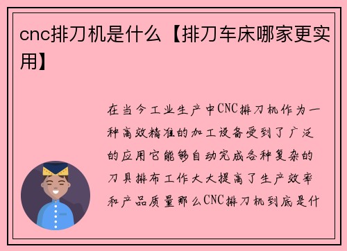 cnc排刀机是什么【排刀车床哪家更实用】