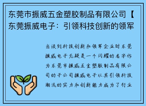 东莞市振威五金塑胶制品有限公司【东莞振威电子：引领科技创新的领军企业】