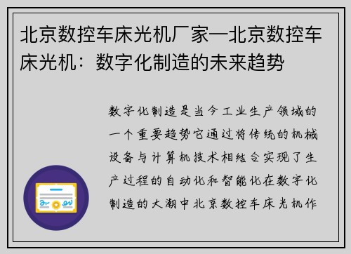 北京数控车床光机厂家—北京数控车床光机：数字化制造的未来趋势