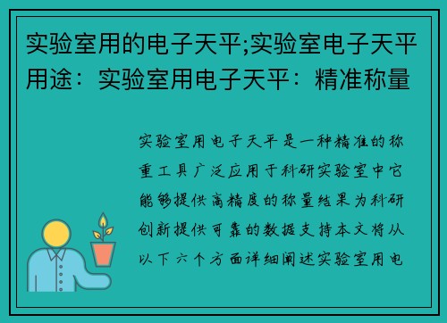 实验室用的电子天平;实验室电子天平用途：实验室用电子天平：精准称量助力科研创新