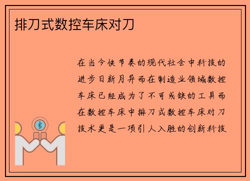 排刀式数控车床对刀